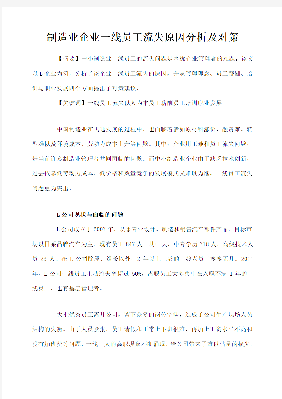 制造业企业一线员工流失原因分析及对策