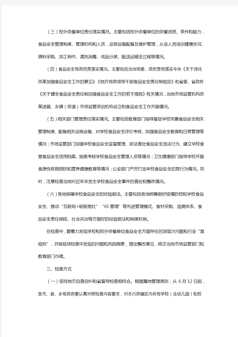 河南省学校食品安全专项检查工作方案
