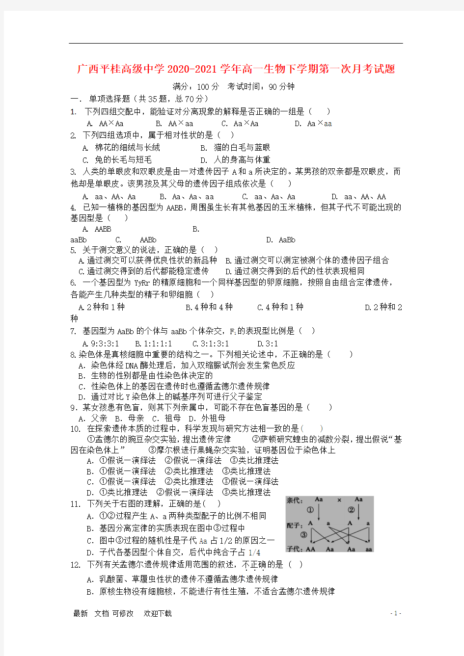 广西平桂高级中学2020-2021学年高一生物下学期第一次月考试题