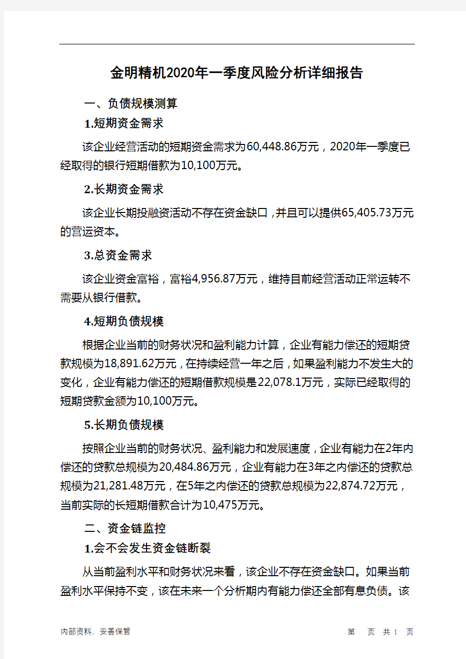 金明精机2020年一季度财务风险分析详细报告