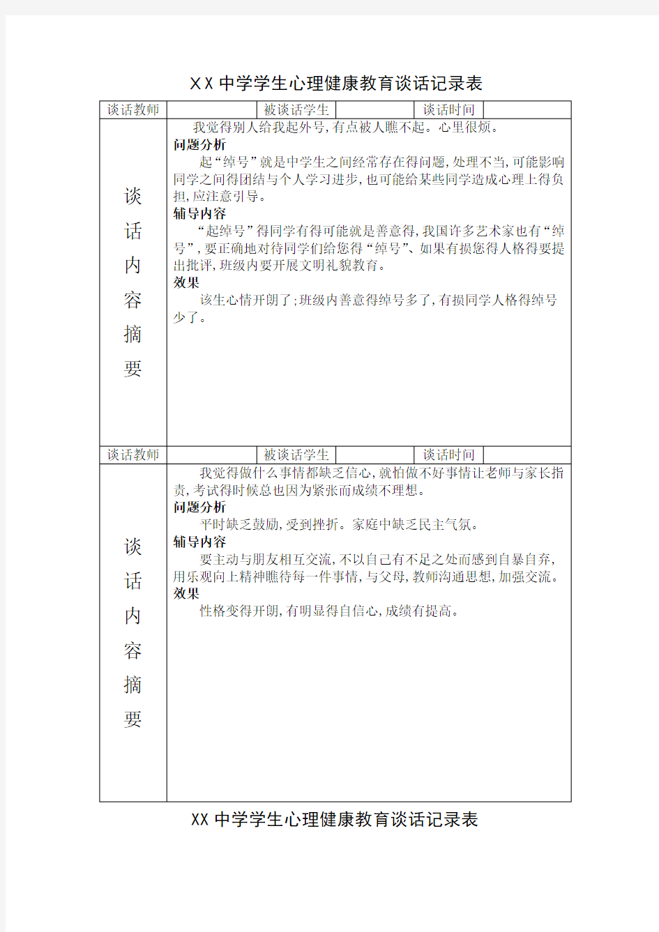 小学生谈心谈话记录表图片