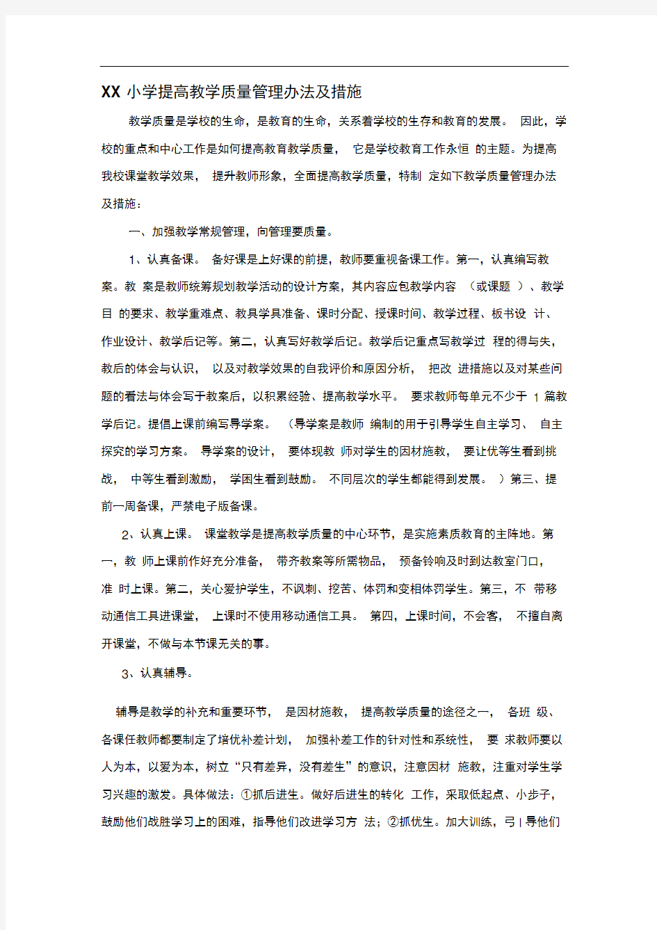 xx小学提高教学质量管理办法及措施