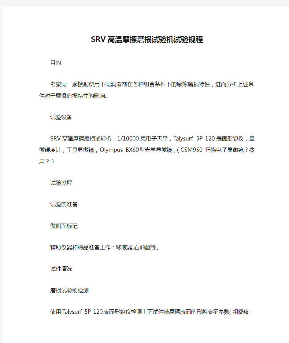 SRV高温摩擦磨损试验机试验规程