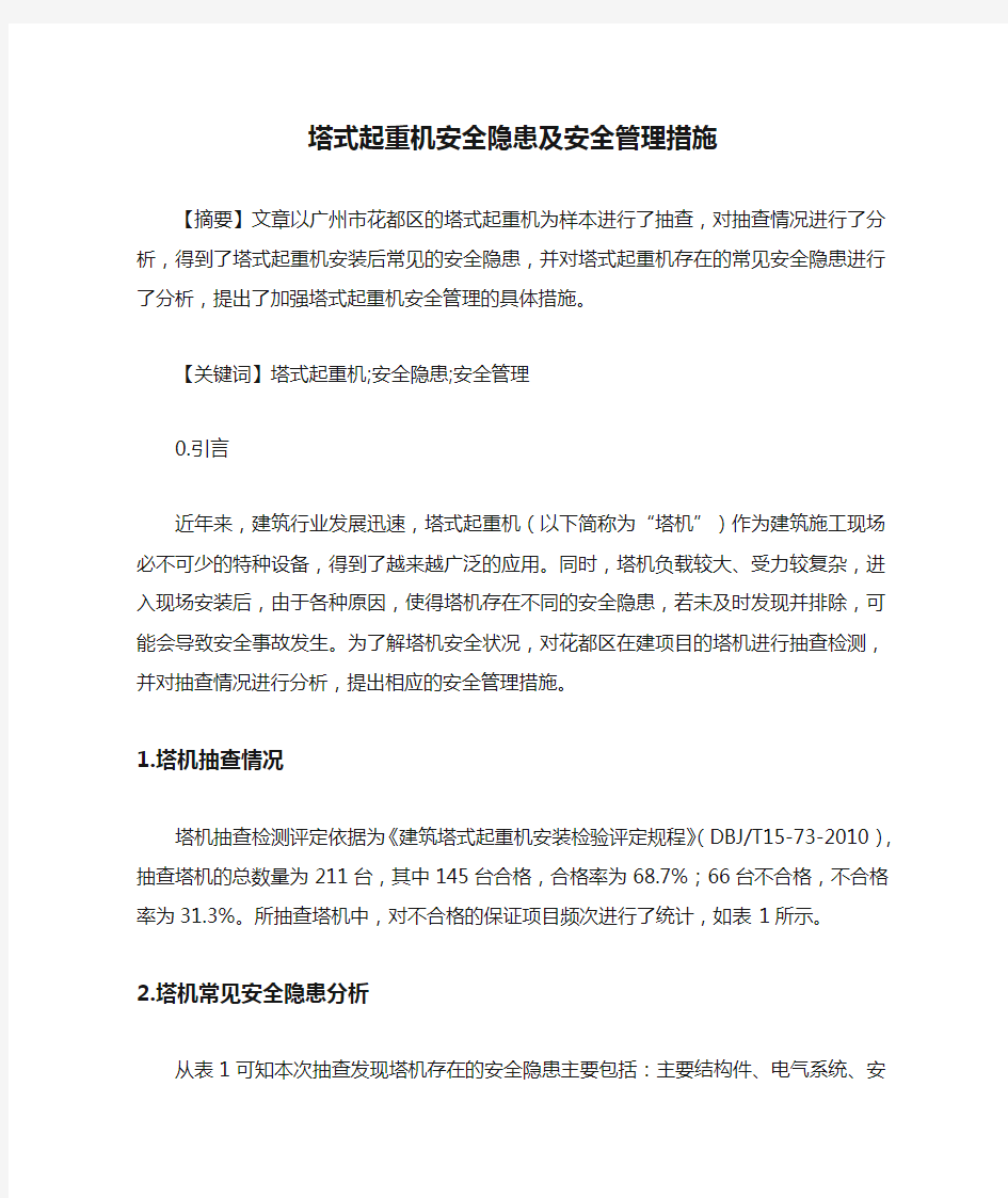 塔式起重机安全隐患及安全管理措施