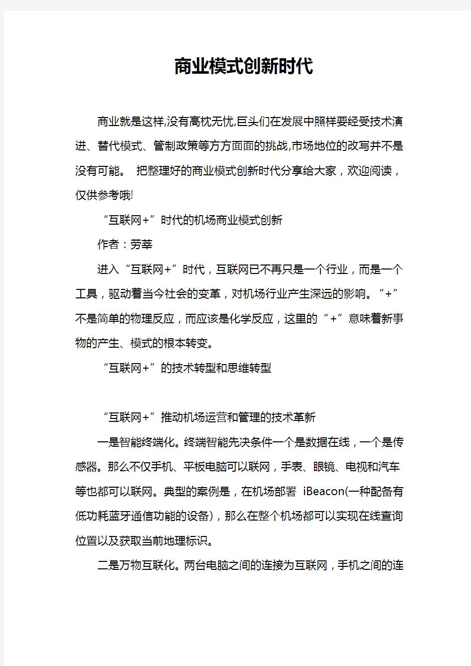 商业模式创新时代