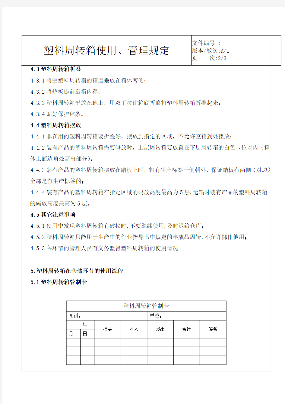 塑料周转箱使用、管理规定