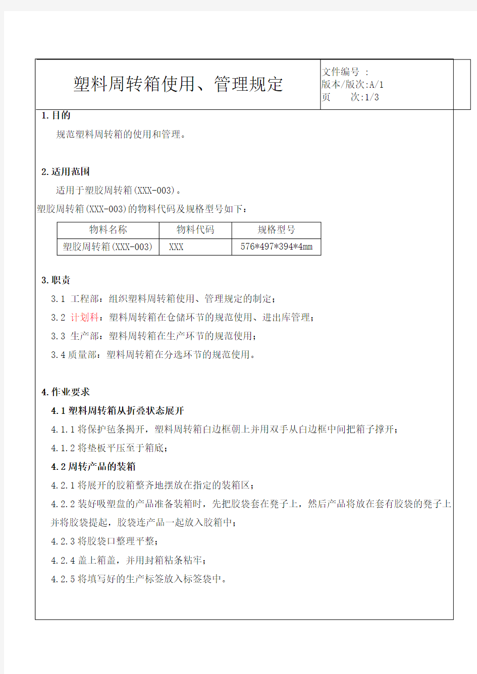 塑料周转箱使用、管理规定