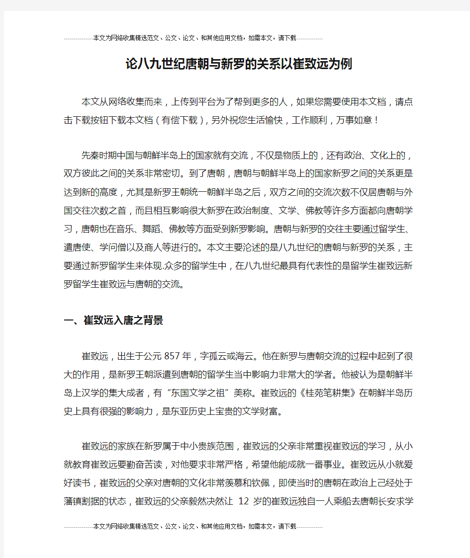 论八九世纪唐朝与新罗的关系以崔致远为例