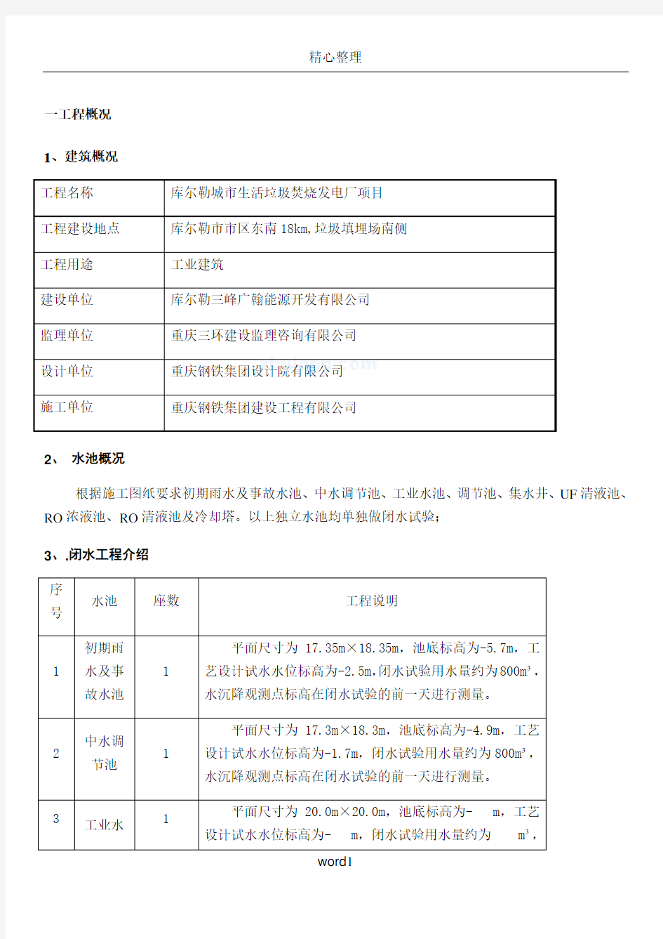 库尔勒垃圾焚烧发电厂项目水池闭水试验施工方案