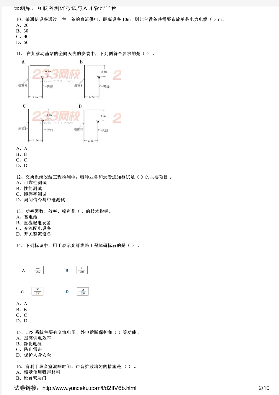 2012年一级建造师考试《通信与广电工程实务》真题及答案(考生版)