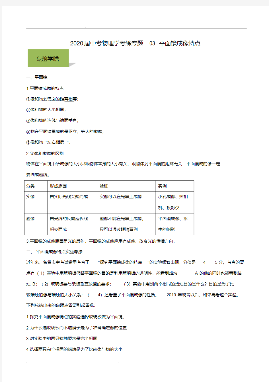 2020届中考物理学考练专题03平面镜成像特点(含解析)