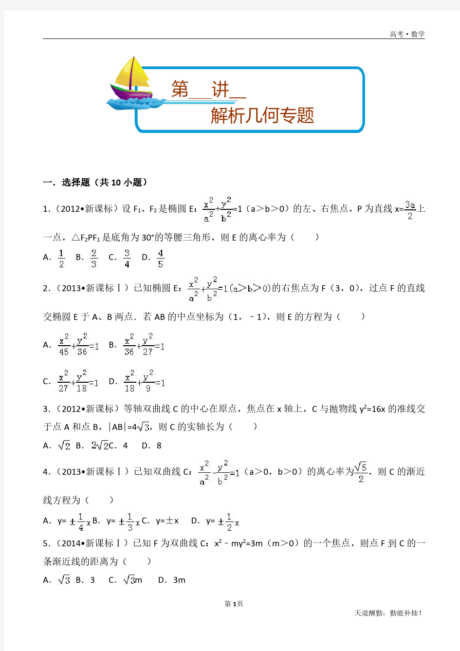 解析几何新课标高考真题(理科)