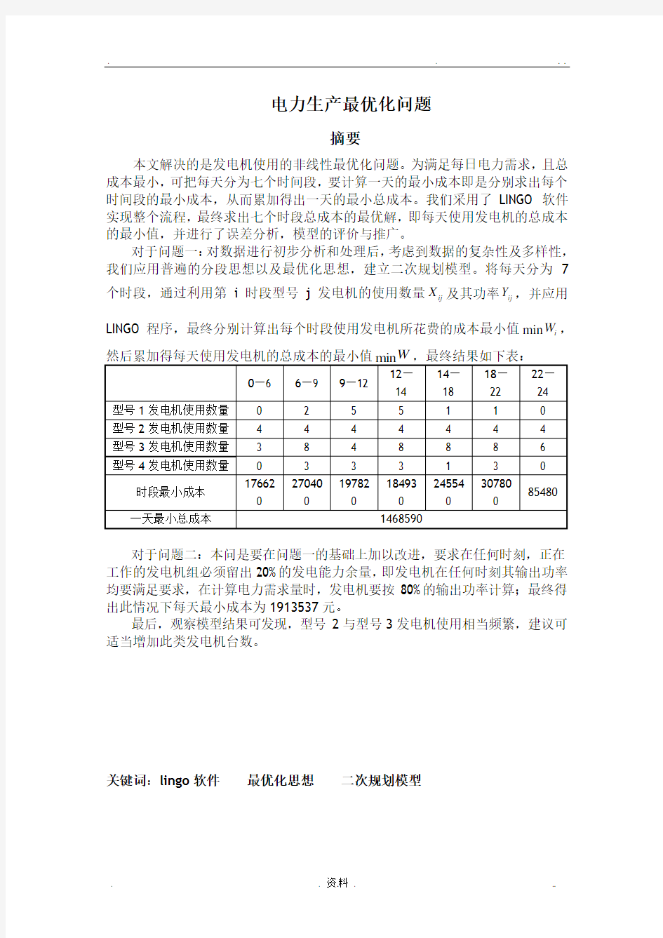 数学建模_电力生产问题