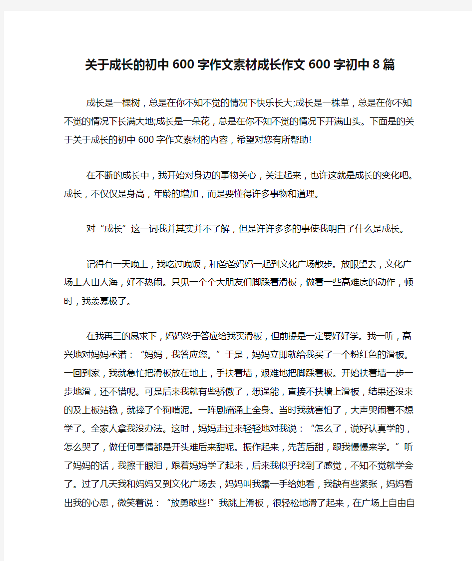 关于成长的初中600字作文素材成长作文600字初中8篇