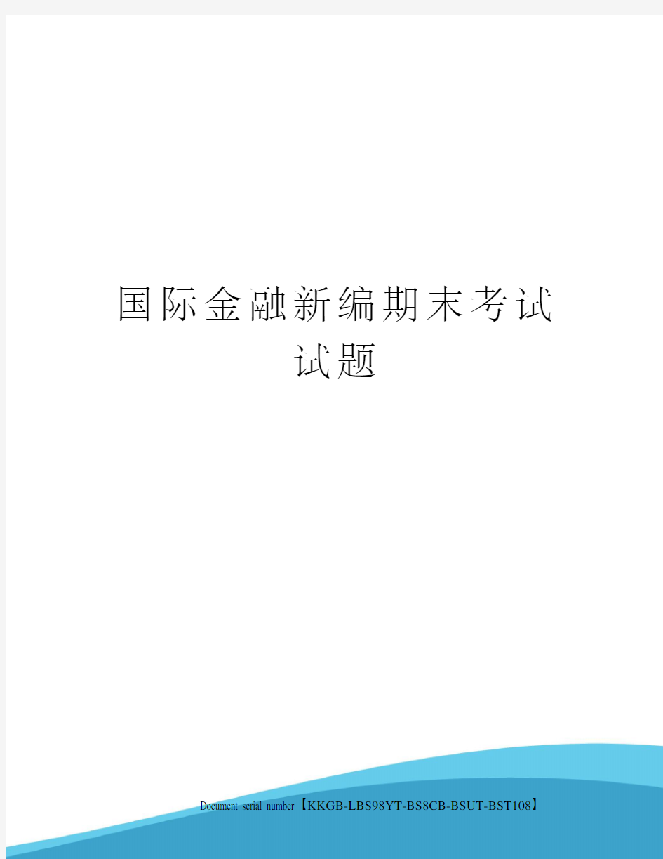 国际金融新编期末考试试题