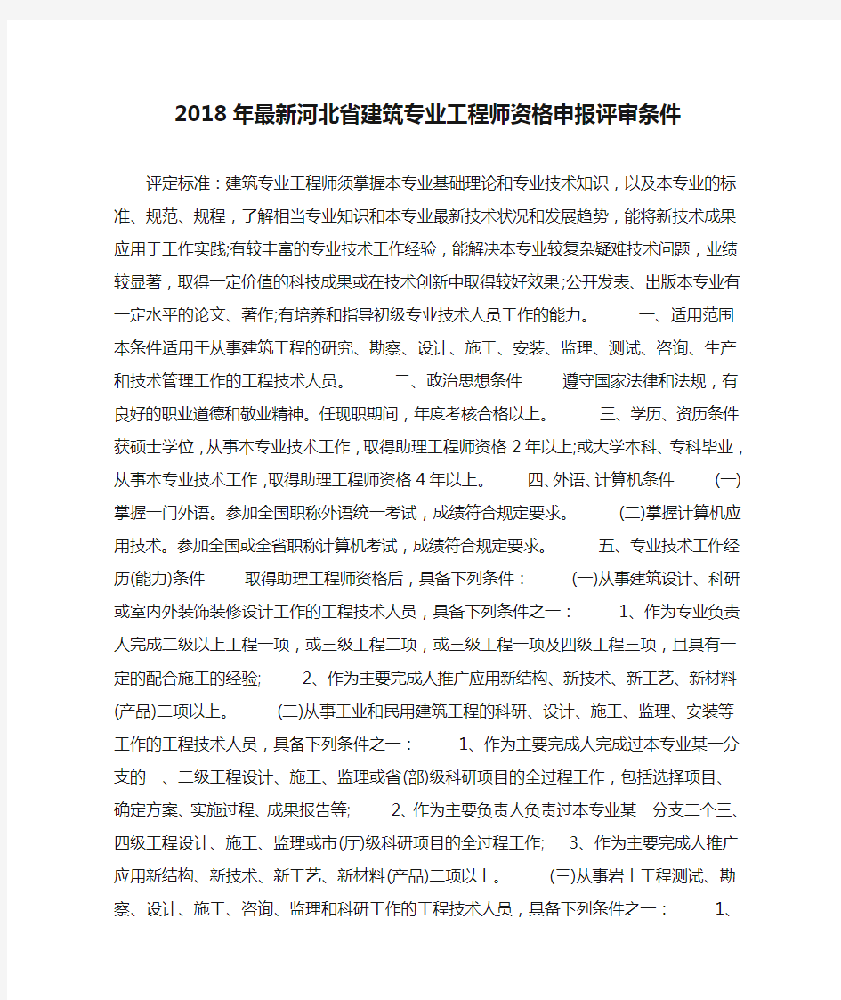 2018年最新河北省建筑专业工程师资格申报评审条件