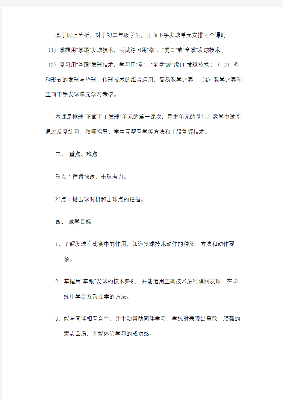 《排球下手发球》教学设计