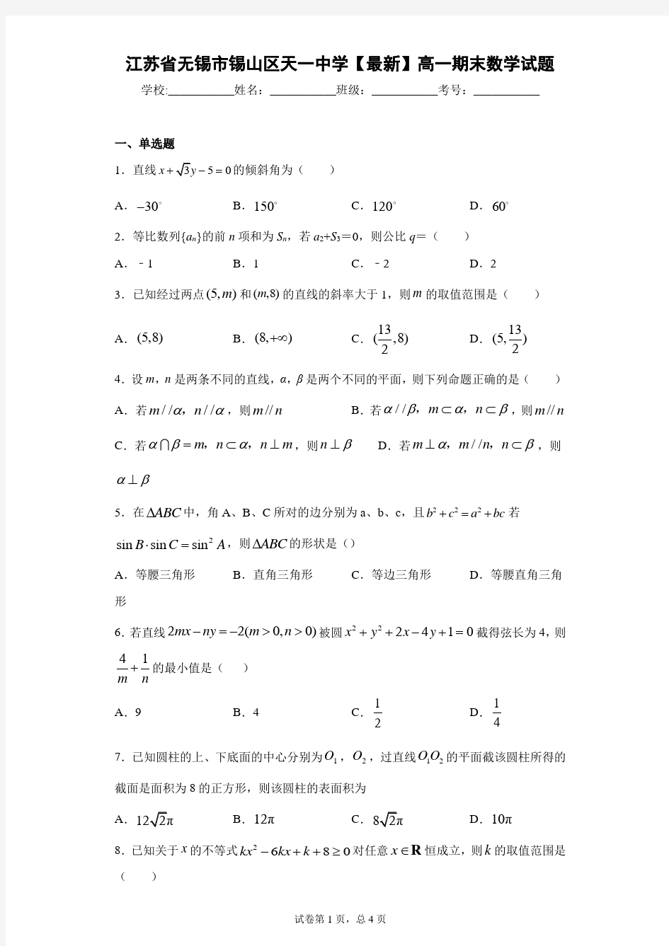 江苏省无锡市锡山区天一中学2021年高一期末数学试题