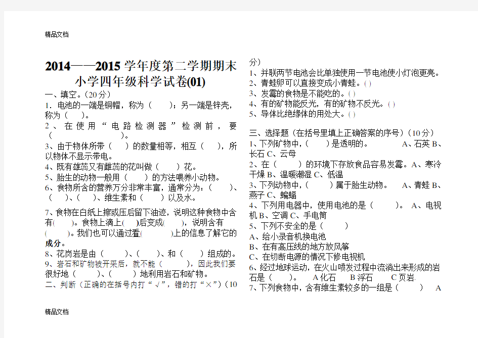 最新-教科版四年级科学下册期末考试卷资料