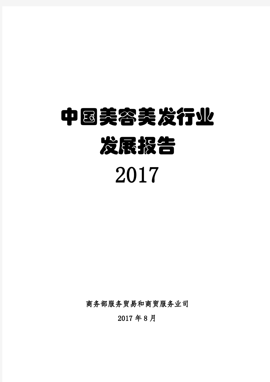 中国美容美发行业发展报告-中华人民共和国商务部