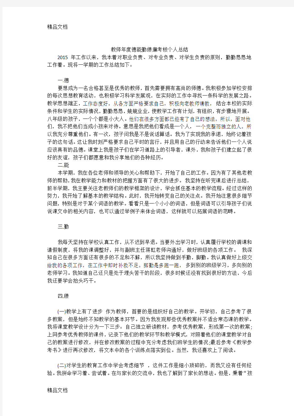 最新教师年度德能勤绩廉考核个人总结(新)