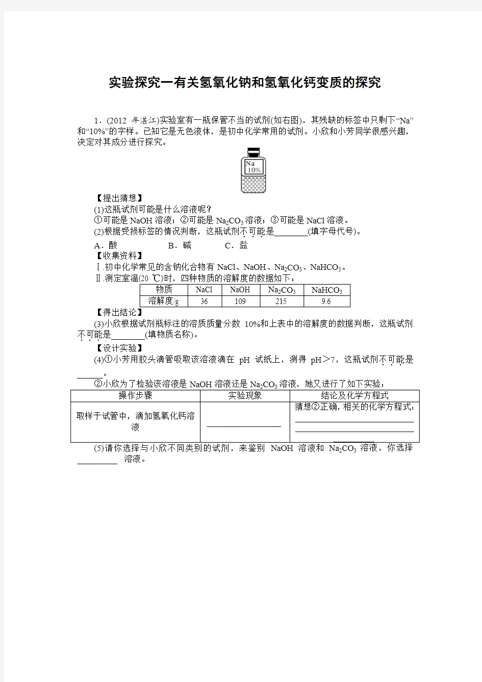 实验探究一_有关氢氧化钠和氢氧化钙变质的探究