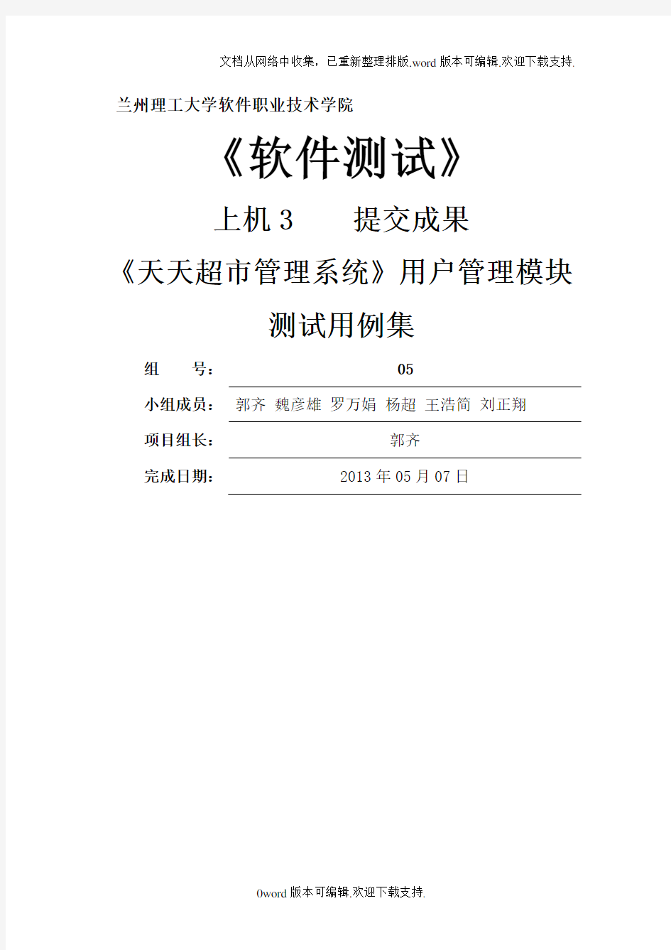 天天超市管理系统测试用例集