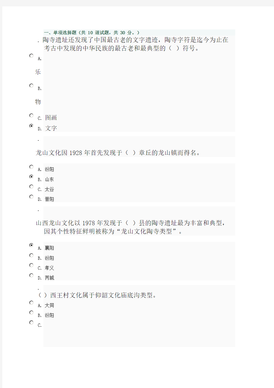 山西电大新地域文化(本)形考作业(一)_0010标准答案