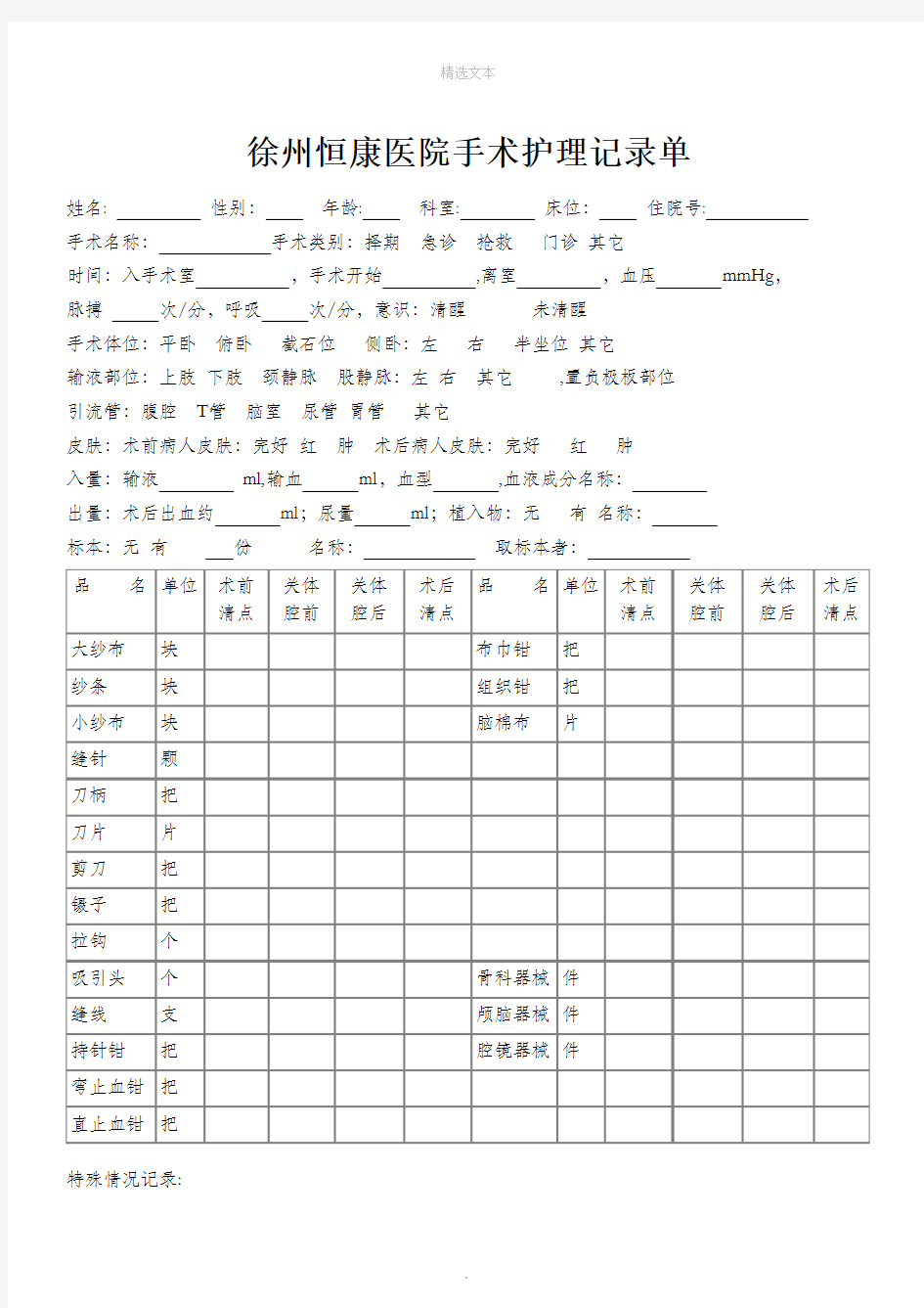 手术护理记录单模板