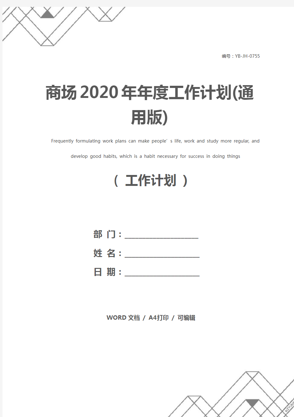 商场2020年年度工作计划(通用版)