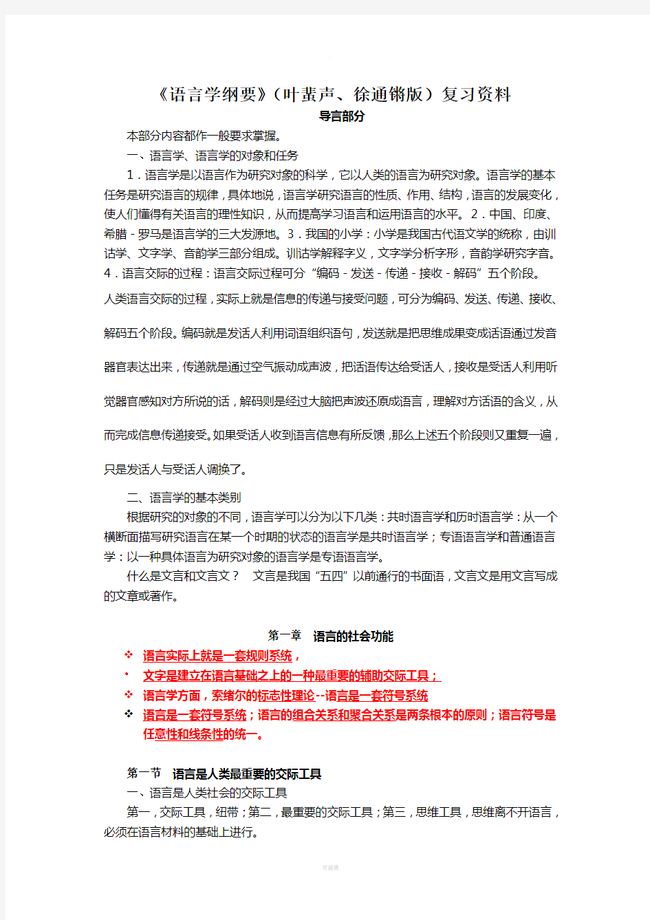 《语言学纲要》(叶蜚声版)复习资料