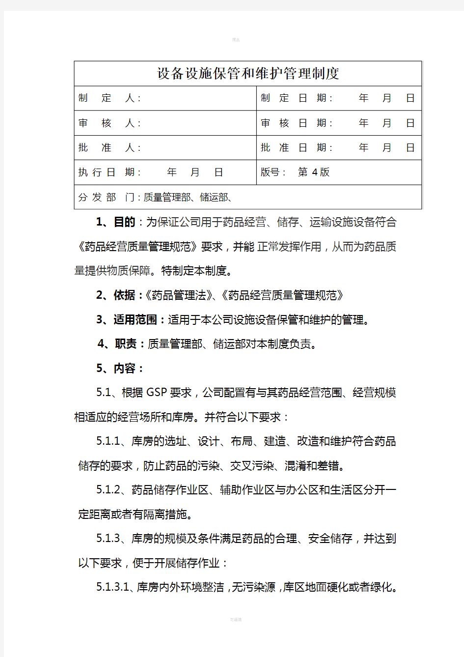 设备设施保管和维护管理制度