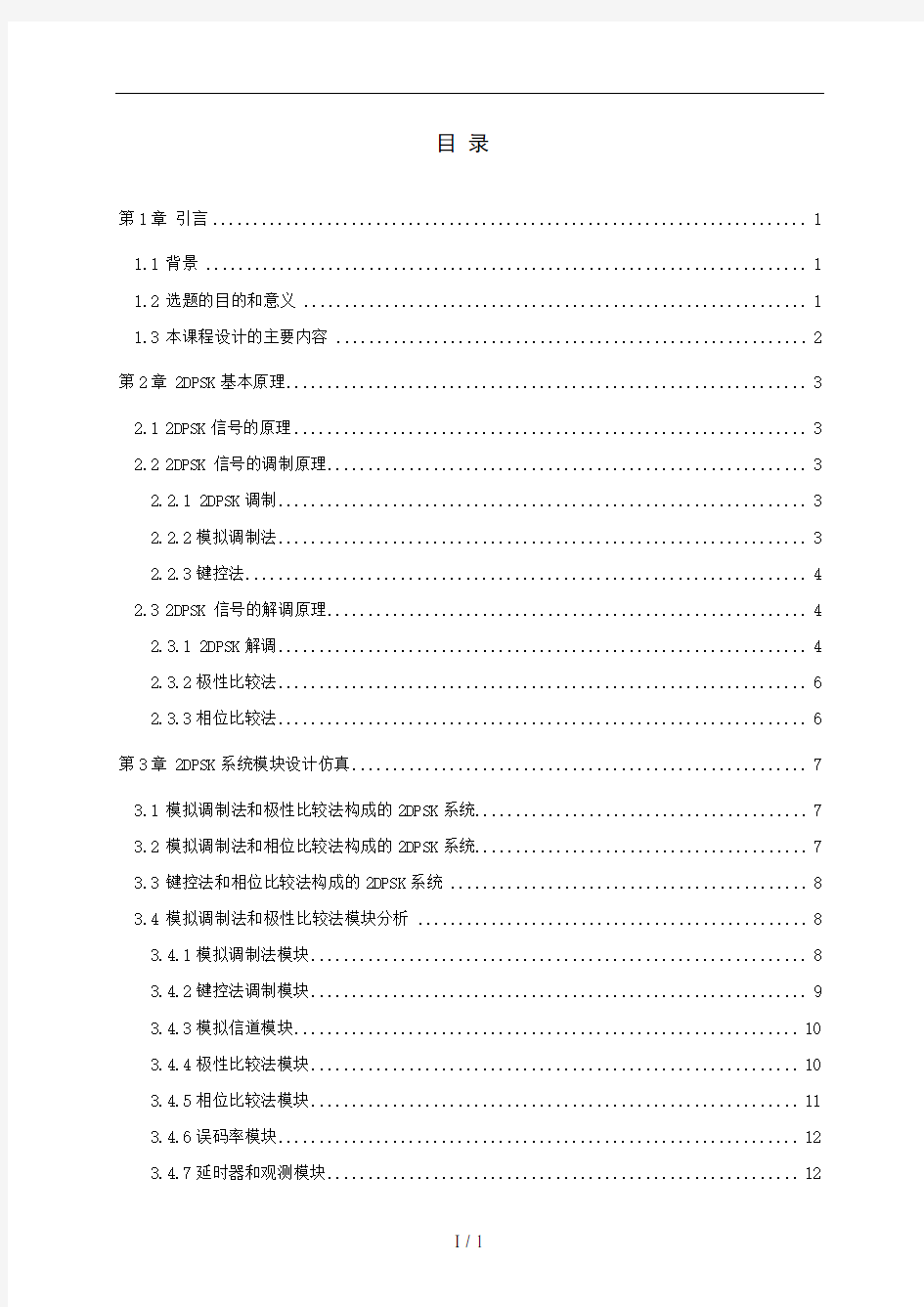 数字通信系统课程设计--数字通信系统的设计与实现-精品