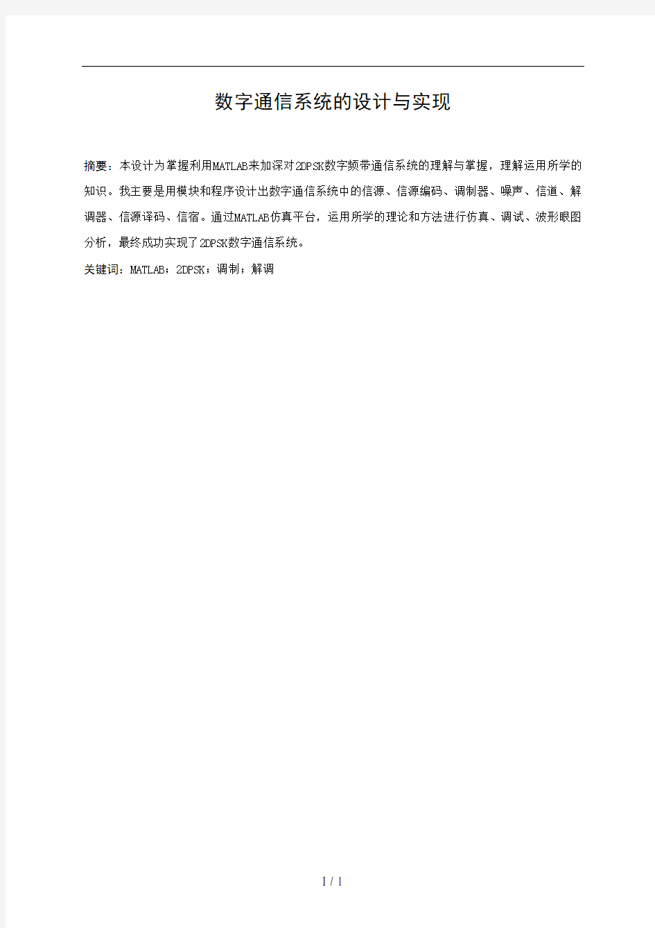 数字通信系统课程设计--数字通信系统的设计与实现-精品