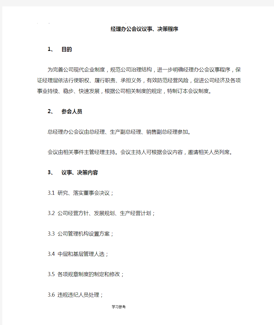 总经理办公会议议事程序文件