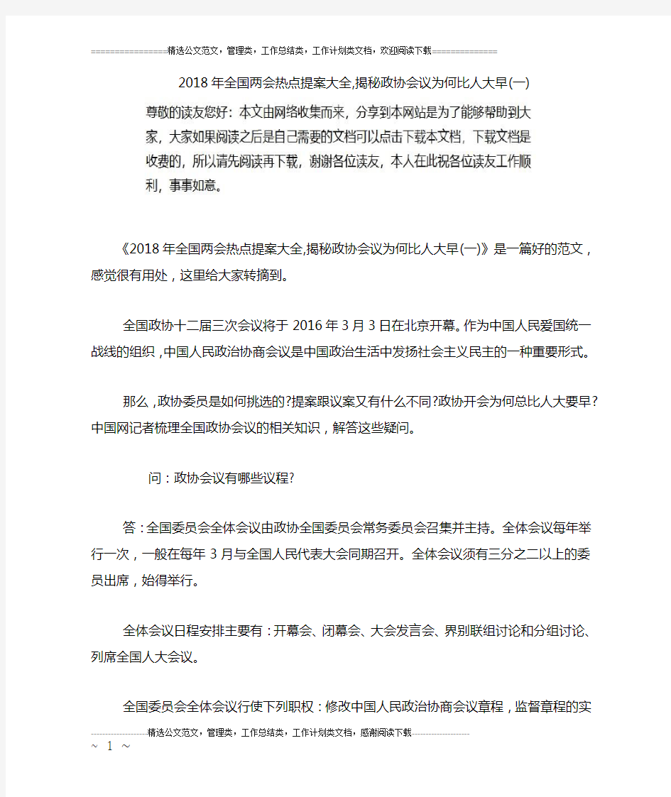 2018年全国两会热点提案大全,揭秘政协会议为何比人大早(一)