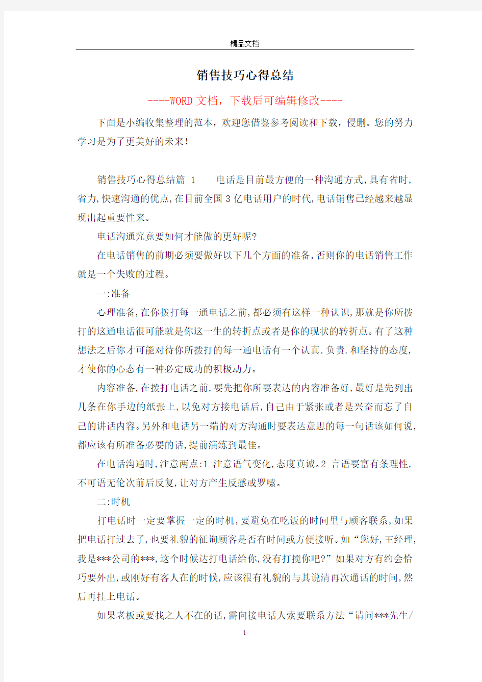 销售技巧心得总结