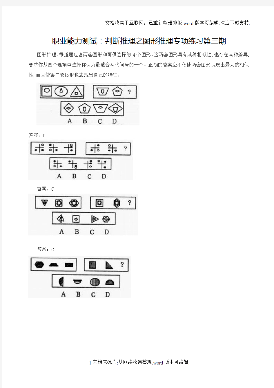 职业能力测试：判断推理之图形推理专项练习第三期