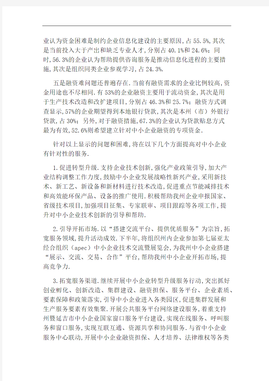 关于中小企业服务需求的调查报告