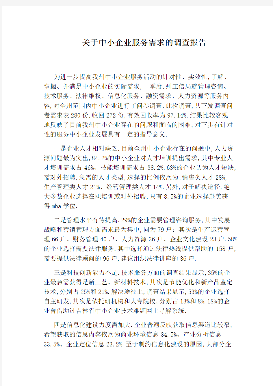 关于中小企业服务需求的调查报告