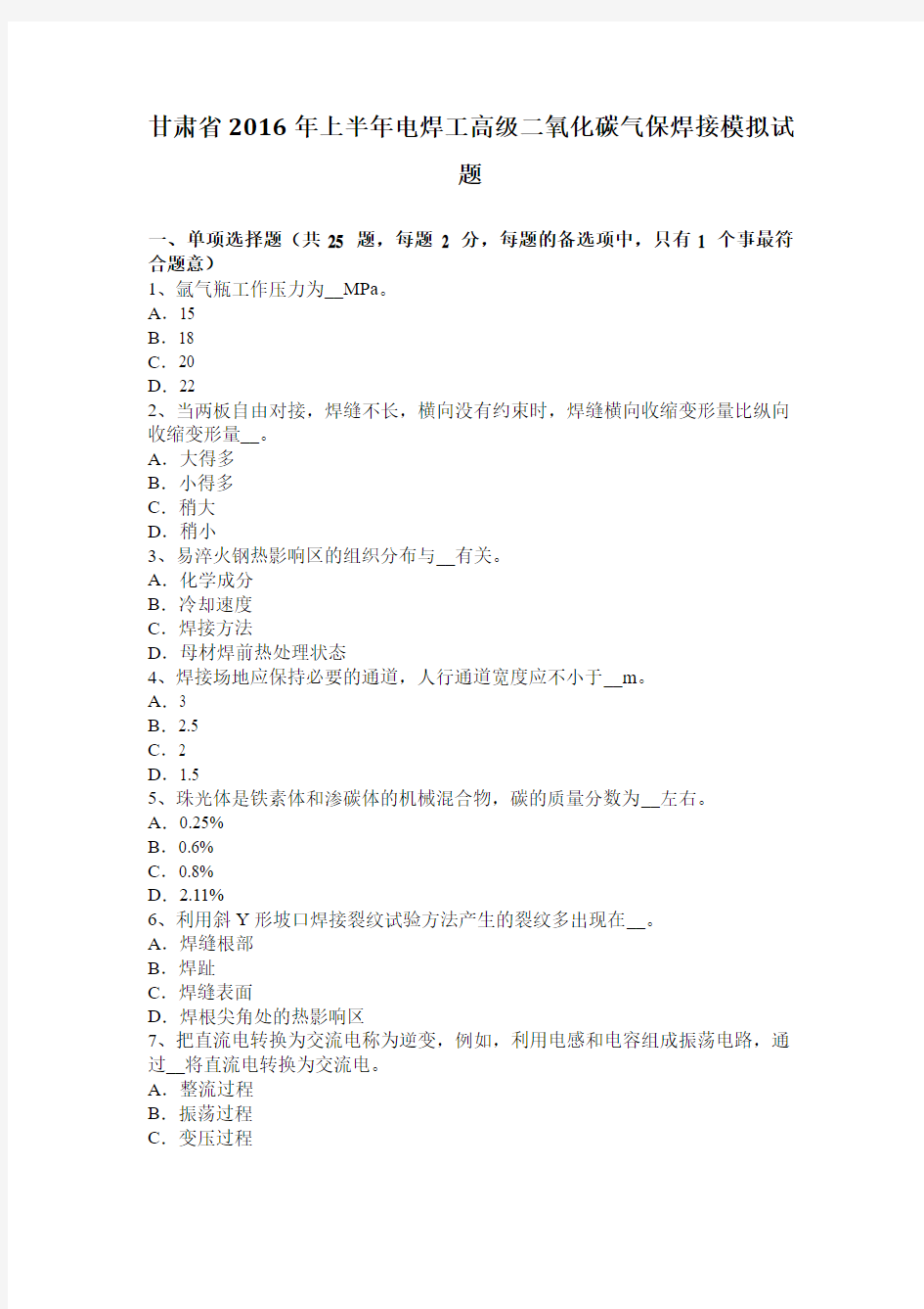 甘肃省2016年上半年电焊工高级二氧化碳气保焊接模拟试题