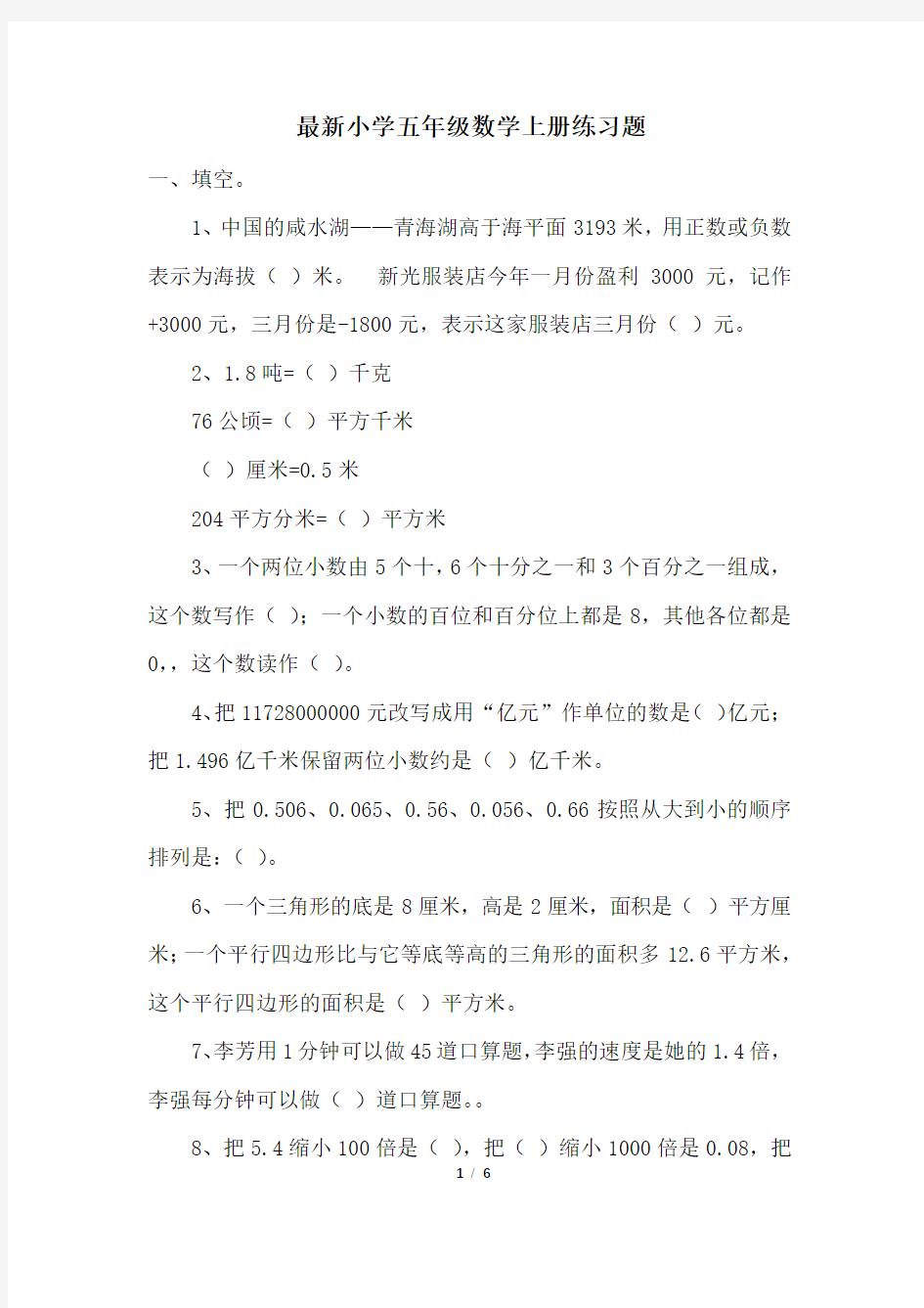 最新小学五年级数学上册练习题