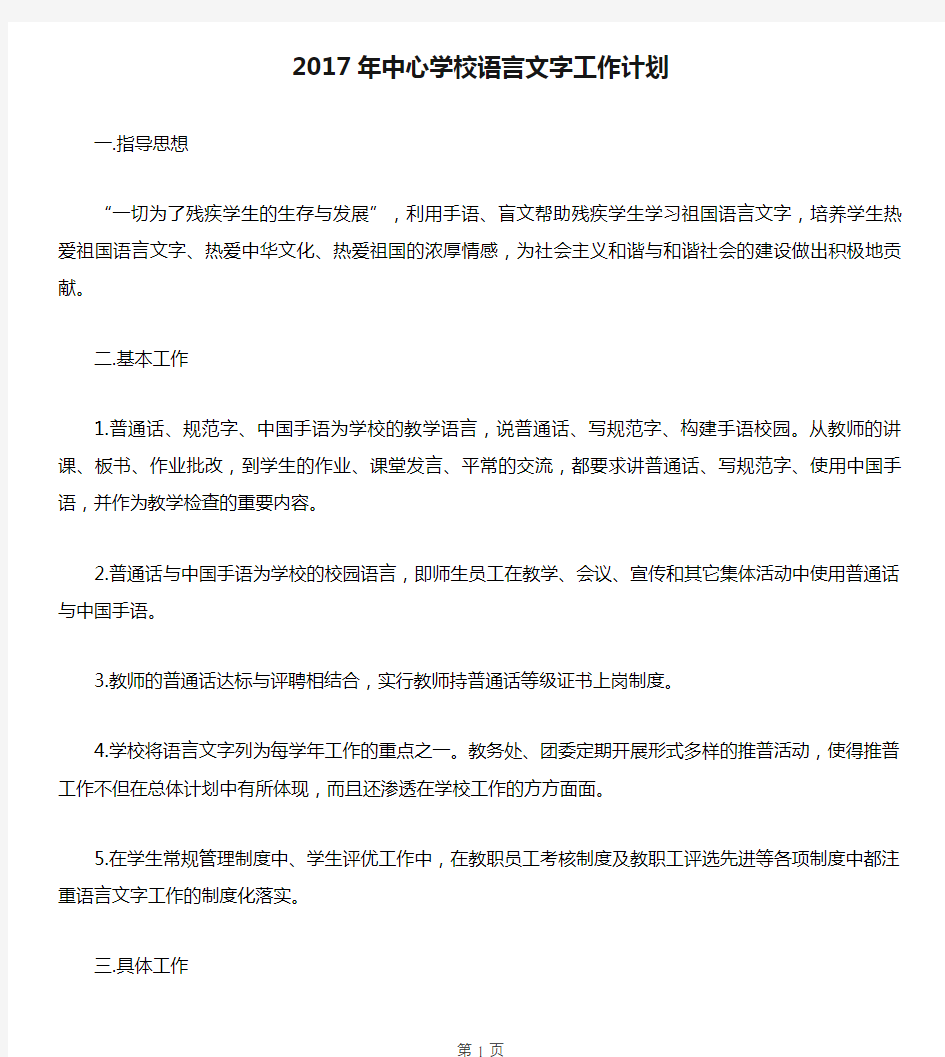 2017年中心学校语言文字工作计划