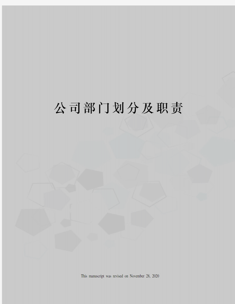 公司部门划分及职责