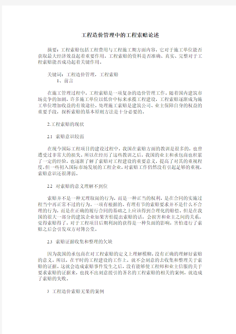 工程造价管理中的工程索赔论述