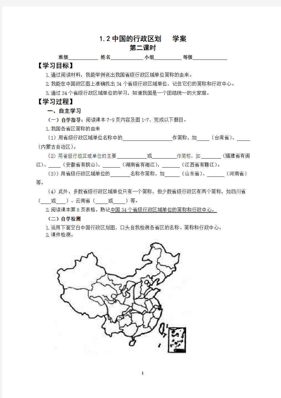 1.2中国的行政区划(2)学案 