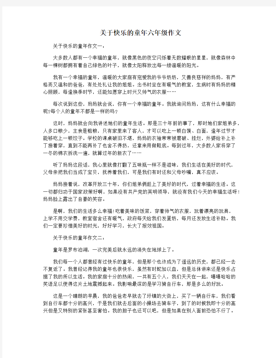 关于快乐的童年六年级作文