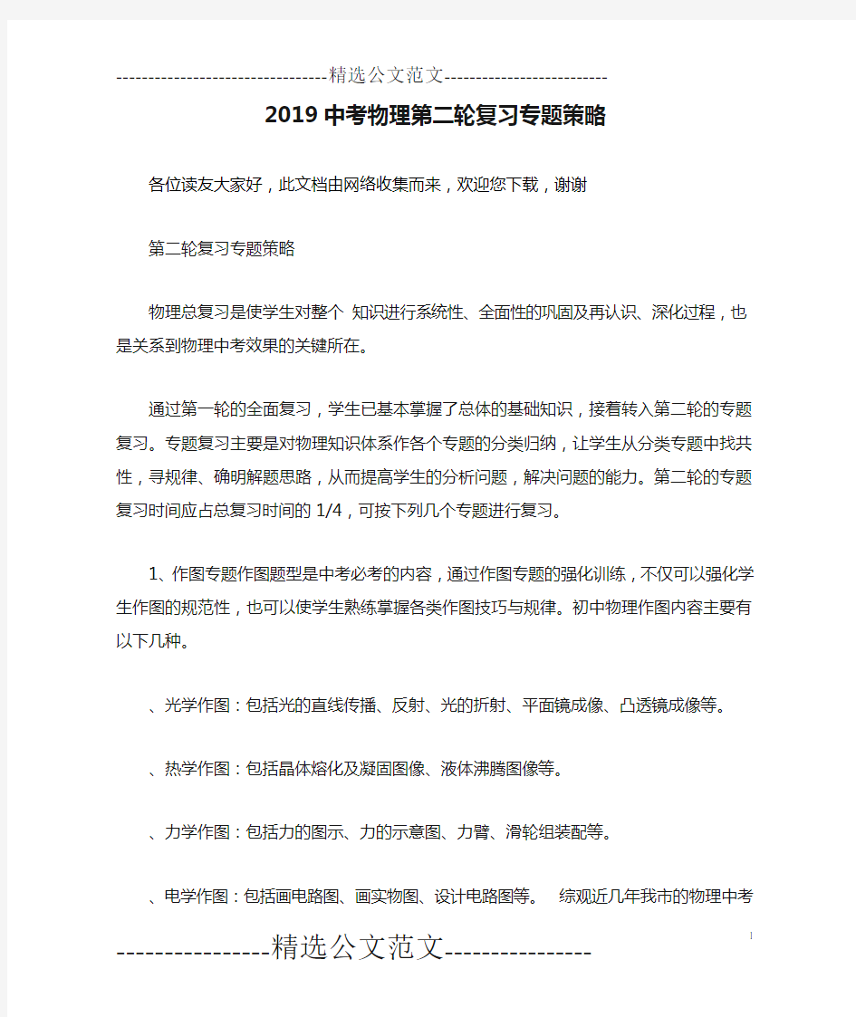 2019中考物理第二轮复习专题策略_0