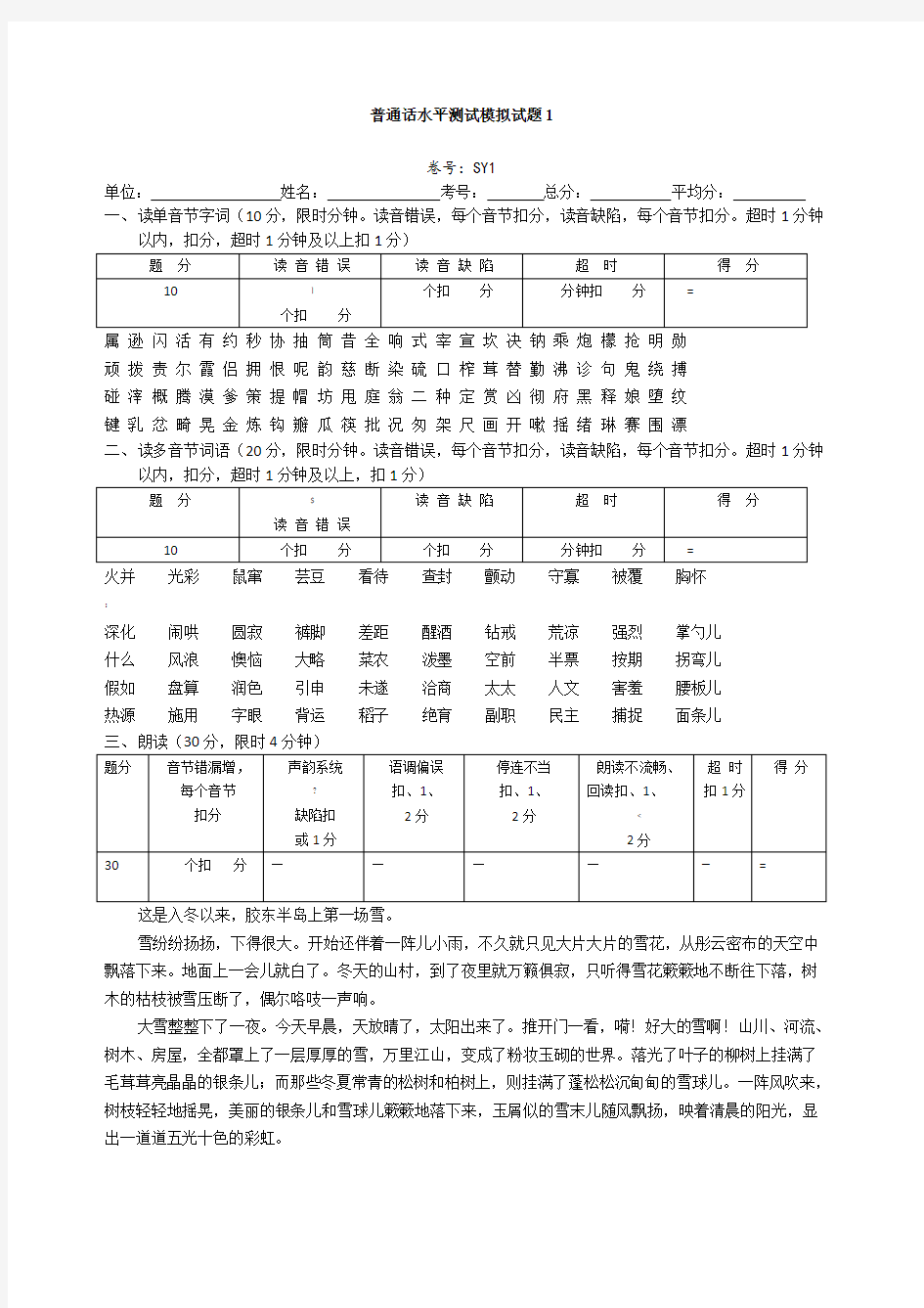 普通话水平测试模拟考试试题