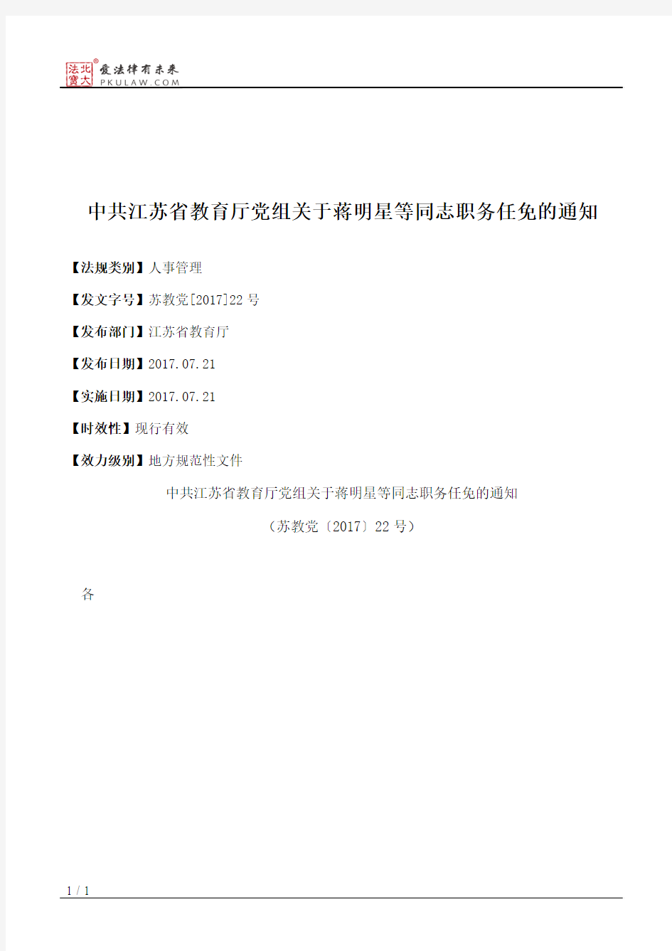 中共江苏省教育厅党组关于蒋明星等同志职务任免的通知